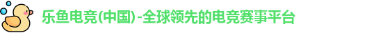 乐鱼电竞